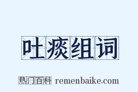 吐痰组词是什么意思的图片
